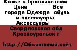 Колье с бриллиантами  › Цена ­ 180 000 - Все города Одежда, обувь и аксессуары » Аксессуары   . Свердловская обл.,Красноуральск г.